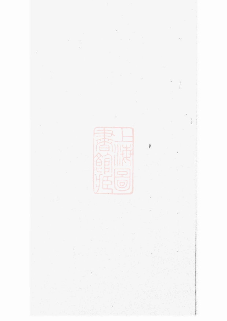 2433.暨阳开元慎氏宗谱： 不分卷.pdf_第2页