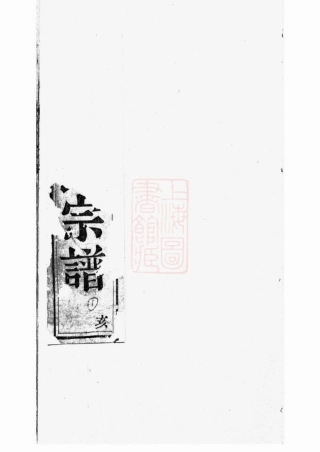 2433.暨阳开元慎氏宗谱： 不分卷.pdf