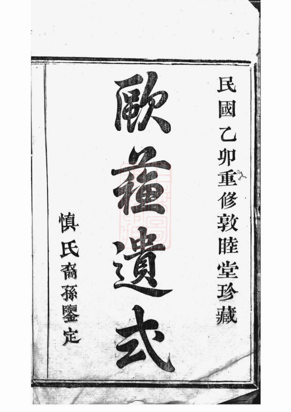 2434.暨阳开元慎氏宗谱.pdf_第1页