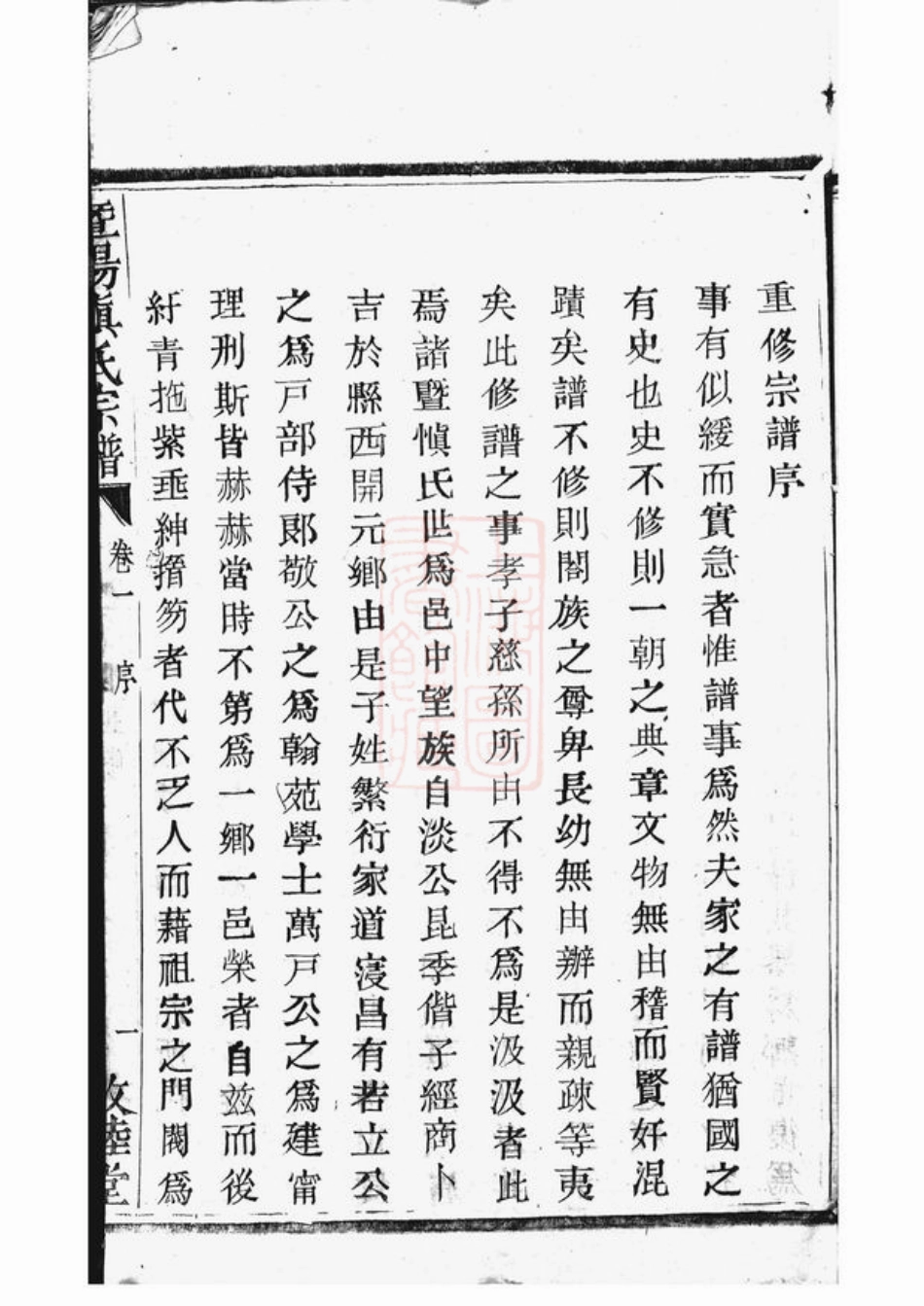 2434.暨阳开元慎氏宗谱.pdf_第2页