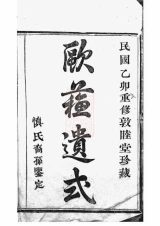 2434.暨阳开元慎氏宗谱.pdf