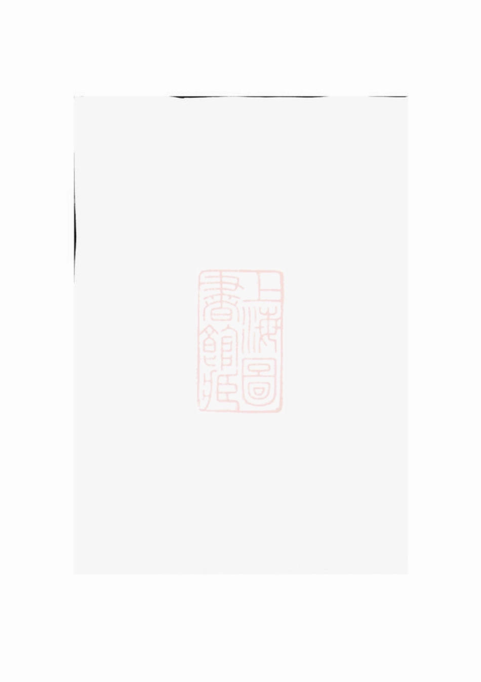 2436.馀杭褚氏家乘： 六卷，首一卷.pdf_第1页