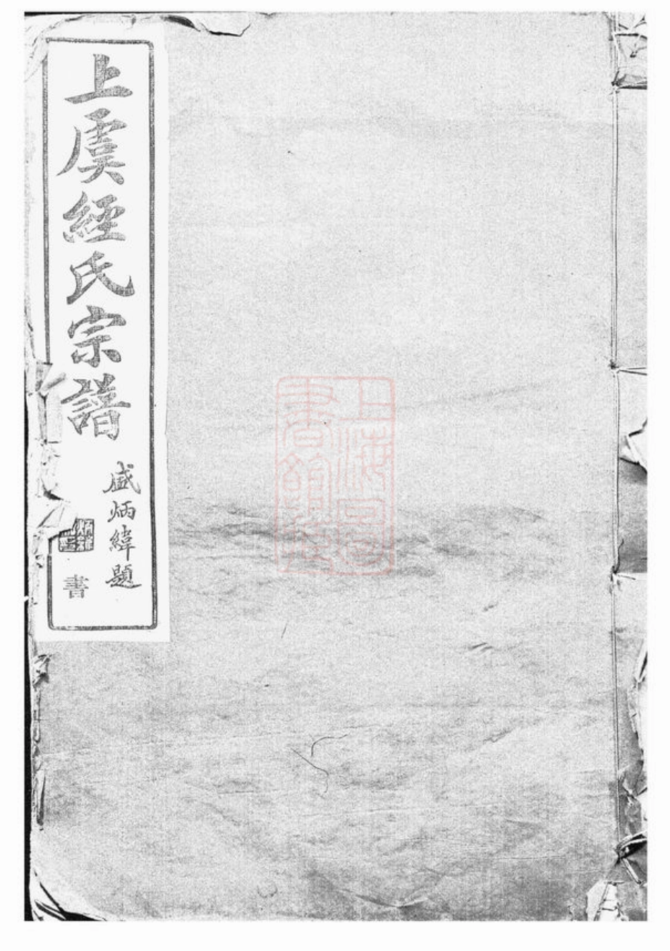 2439.上虞经氏宗谱： 四卷，首一卷.pdf_第1页