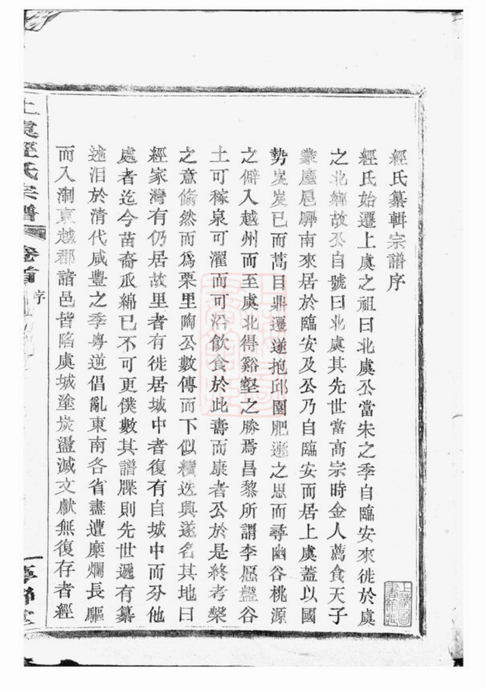 2439.上虞经氏宗谱： 四卷，首一卷.pdf_第2页