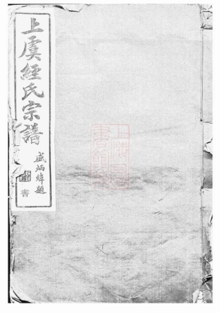 2439.上虞经氏宗谱： 四卷，首一卷.pdf