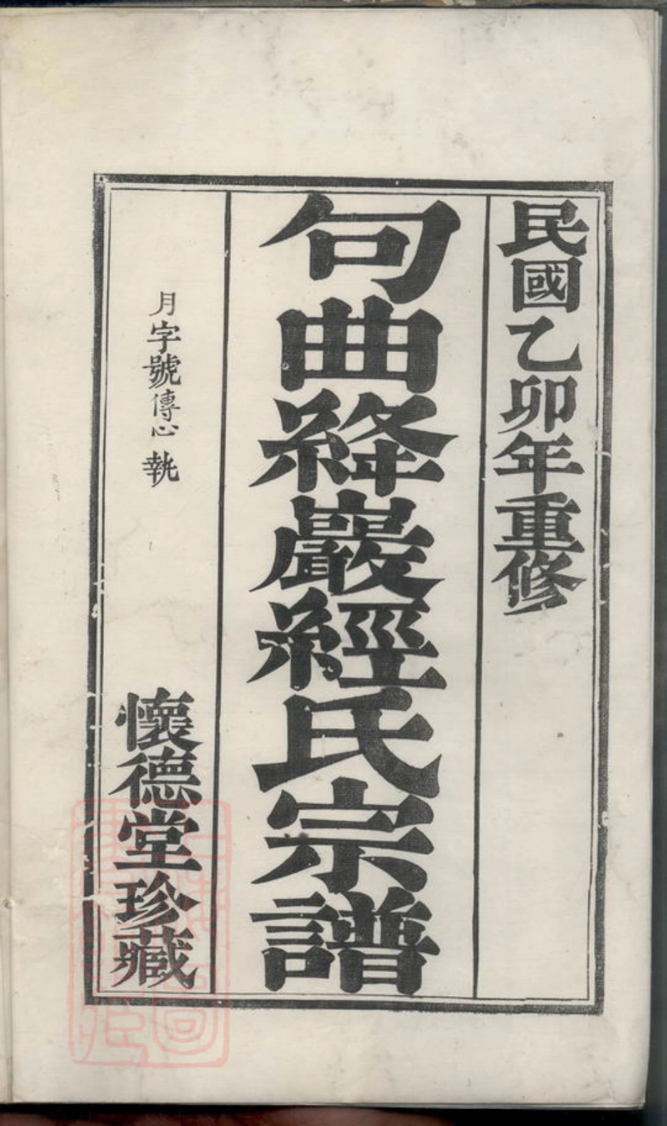 2440.句邑绛岩经达村经氏宗谱： 八卷：[句容].pdf_第2页