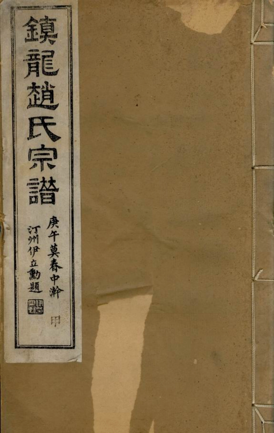 2443.镇龙赵氏宗谱： 十卷，首一卷，末一卷：[上虞].pdf_第1页
