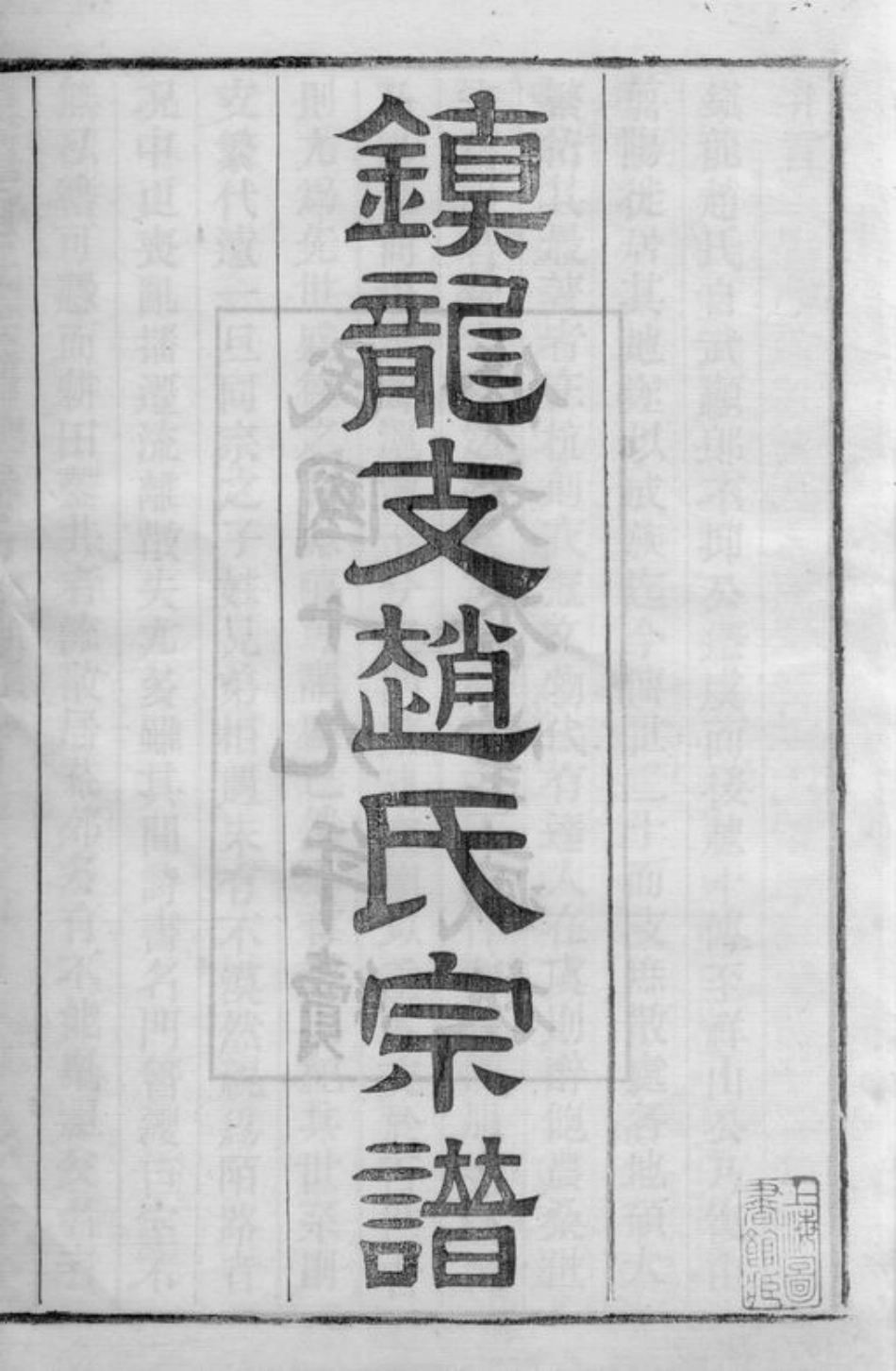 2443.镇龙赵氏宗谱： 十卷，首一卷，末一卷：[上虞].pdf_第3页