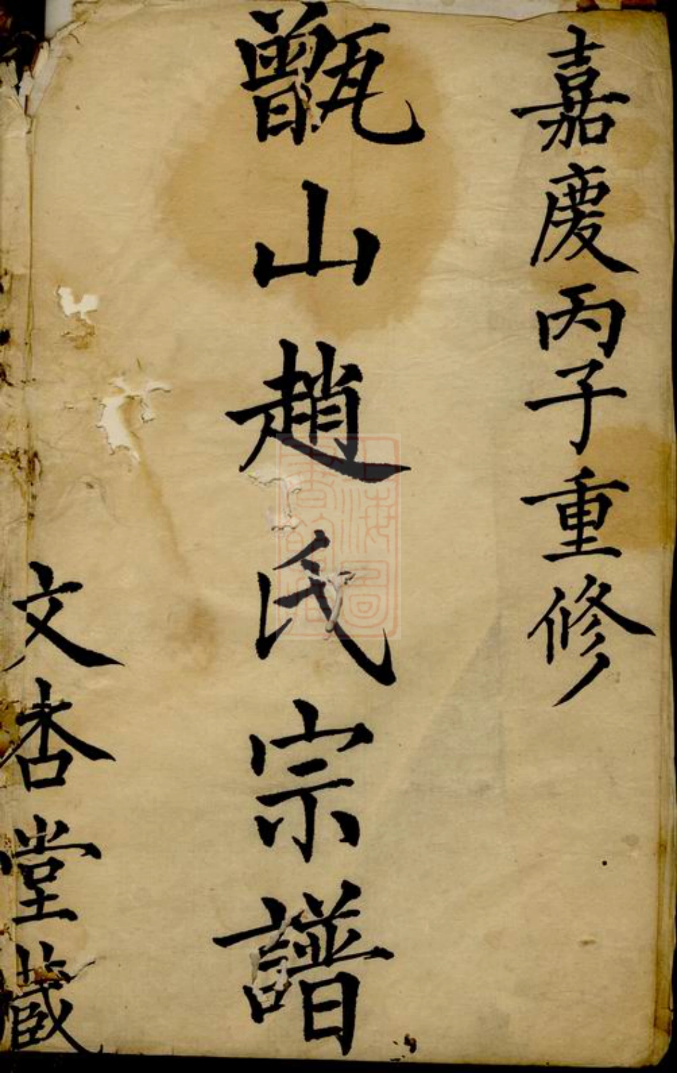2446.甑山赵氏宗谱： 不分卷：[上虞].pdf_第2页