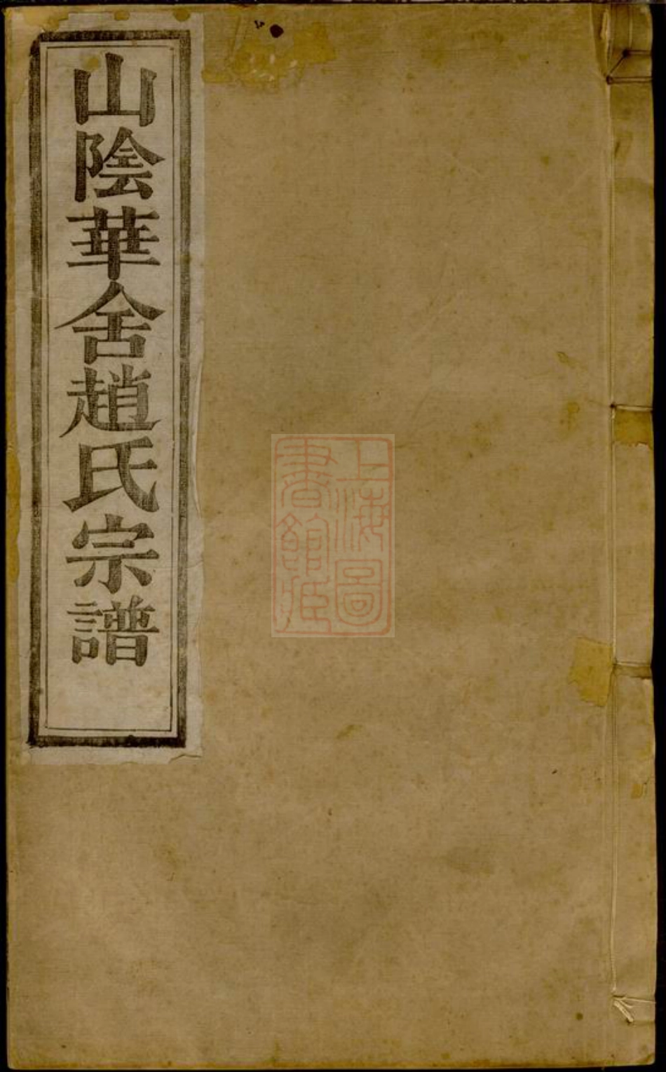2447.山阴华舍赵氏宗谱： 十八卷.pdf_第1页