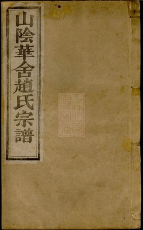 2447.山阴华舍赵氏宗谱： 十八卷.pdf