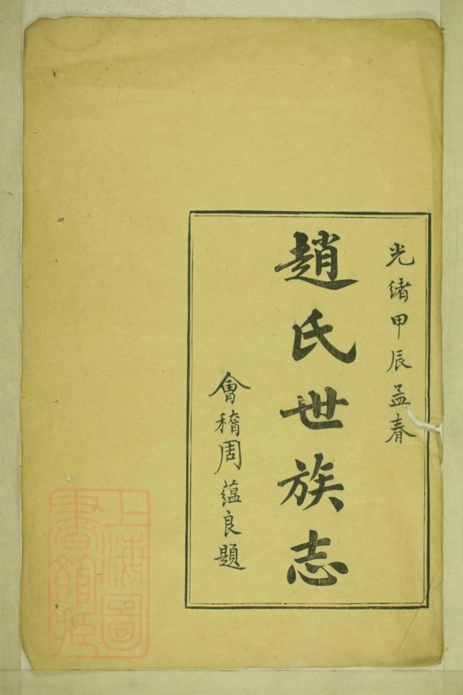 2449.赵氏世族志： 三卷：[山阴].pdf_第2页