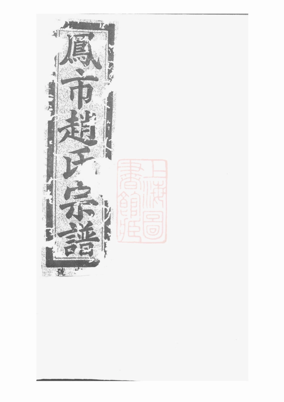 2454.凤市赵氏宗谱： 五卷：[分水].pdf_第1页