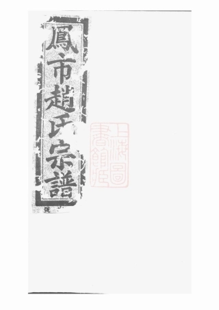 2454.凤市赵氏宗谱： 五卷：[分水].pdf