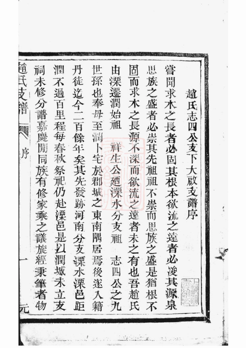 2455.丹徒赵氏支谱： 二卷.pdf_第2页