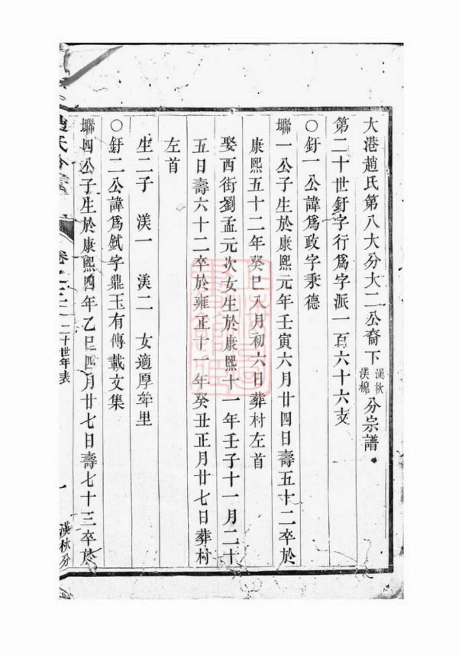 2460.大港赵氏第八大分大二公裔下汉槐分宗谱： [丹徒].pdf_第2页