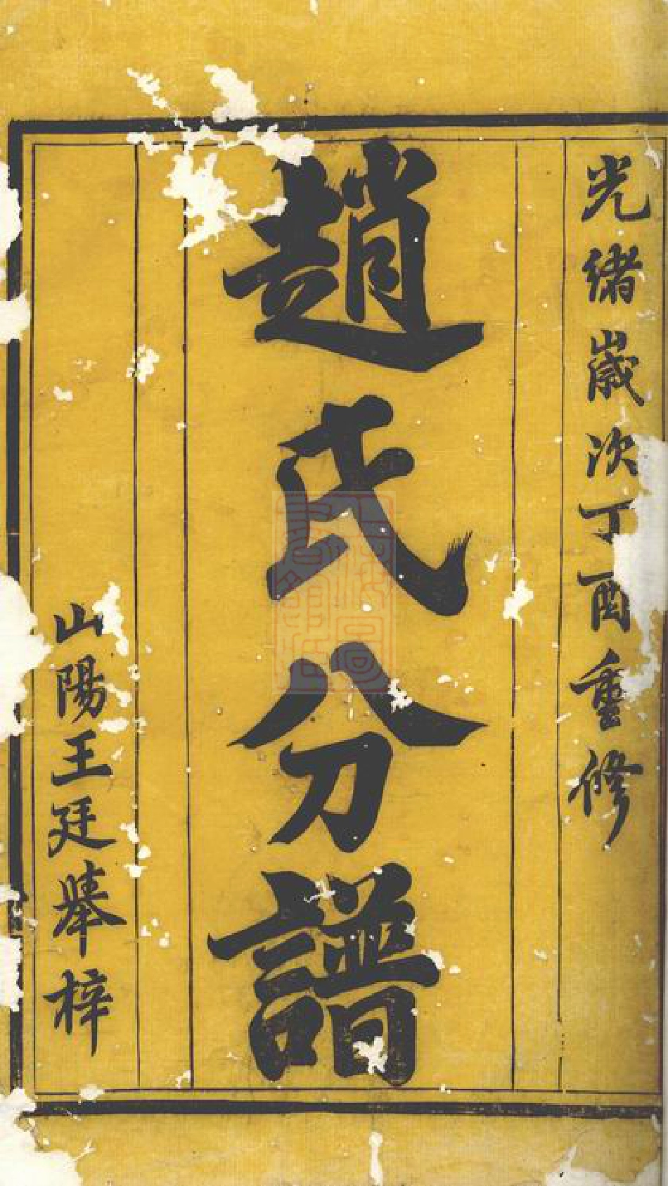 2461.大港赵氏第十八大分大十三公裔下锦源分谱： 十卷：[丹徒].pdf_第2页