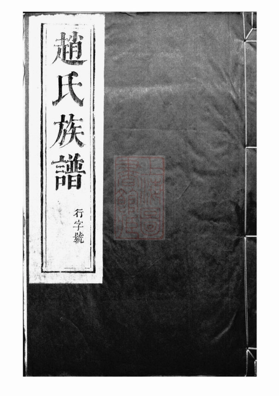 2462.大港赵氏裕昌分宗谱： 六卷：[丹徒].pdf_第1页
