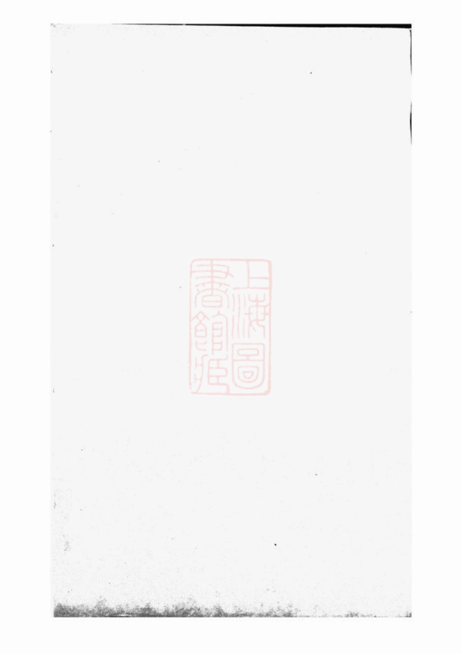 2462.大港赵氏裕昌分宗谱： 六卷：[丹徒].pdf_第2页