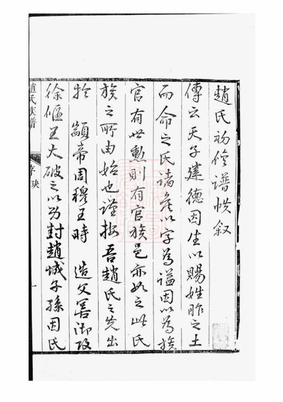2462.大港赵氏裕昌分宗谱： 六卷：[丹徒].pdf_第3页