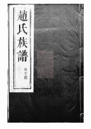 2462.大港赵氏裕昌分宗谱： 六卷：[丹徒].pdf