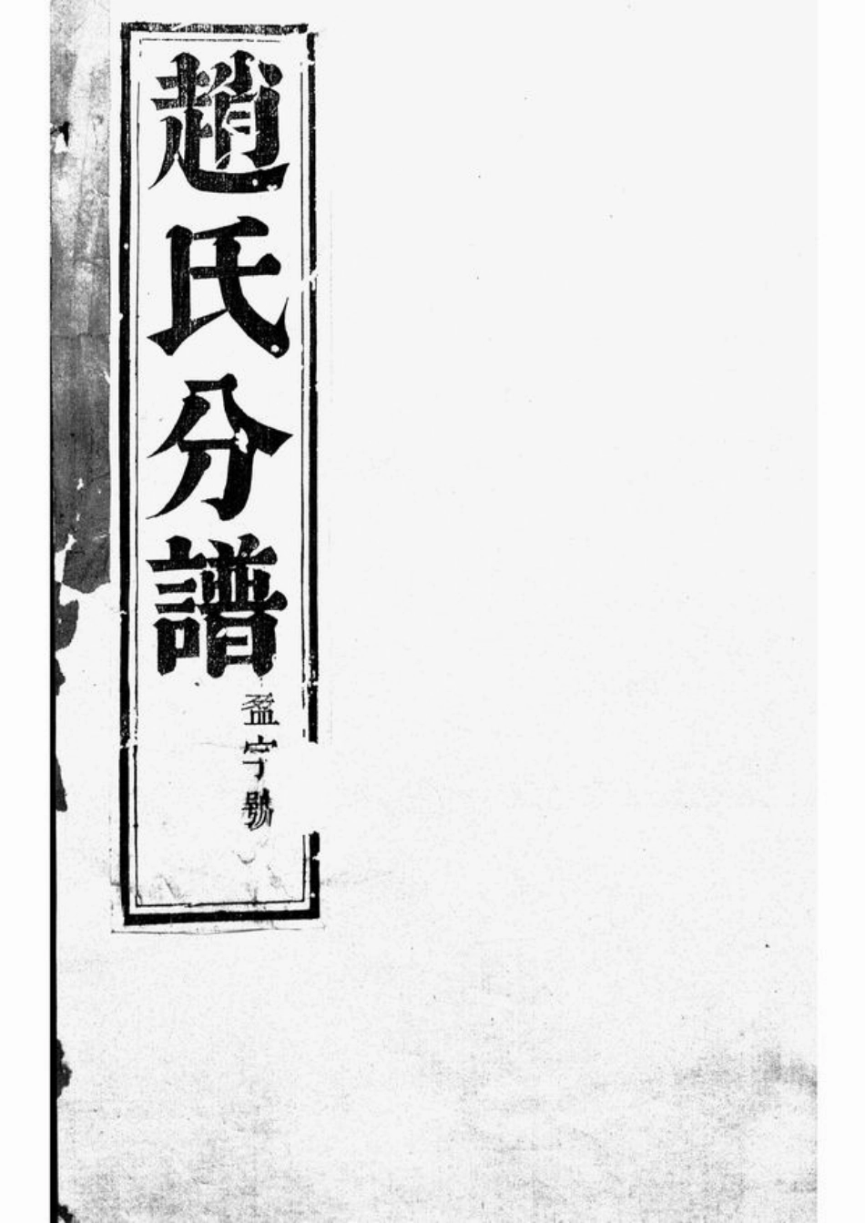 2463.大港赵氏祥宣分宗谱： 六卷：[丹徒].pdf_第1页