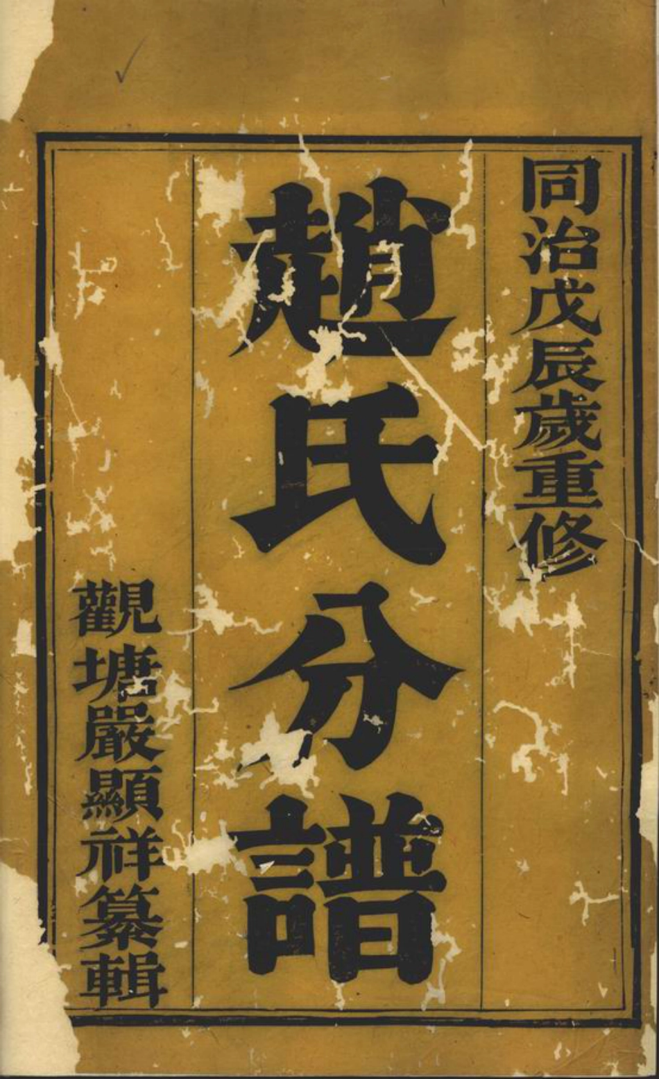 2463.大港赵氏祥宣分宗谱： 六卷：[丹徒].pdf_第3页