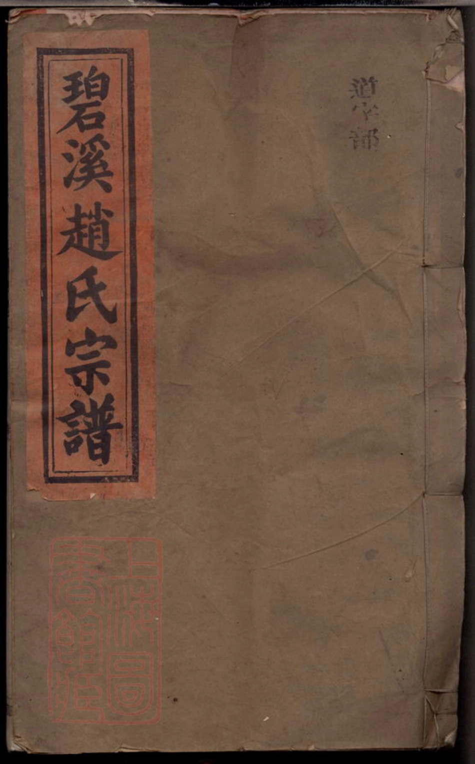 2464.碧溪赵氏宗谱： [玉山].pdf_第1页