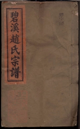 2464.碧溪赵氏宗谱： [玉山].pdf