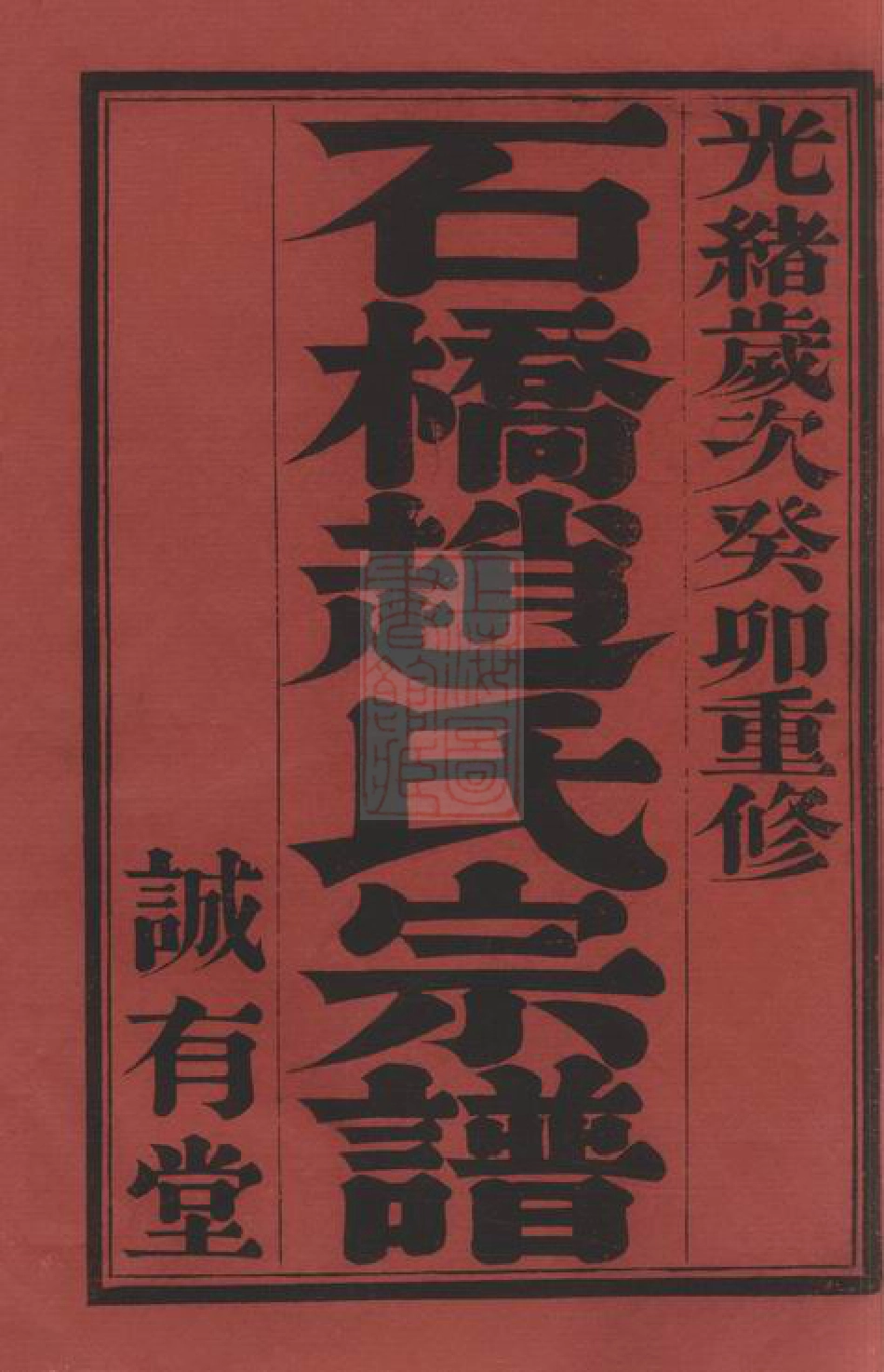 2470.石桥赵氏宗谱： [江阴].pdf_第2页