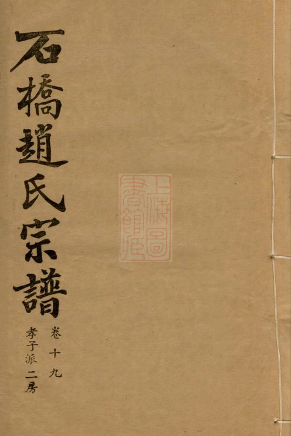 2473.石桥赵氏宗谱： [江阴].pdf_第1页