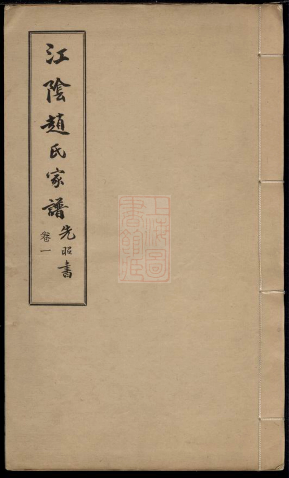 2474.江阴赵氏家谱： 二卷，附编一卷.pdf_第1页