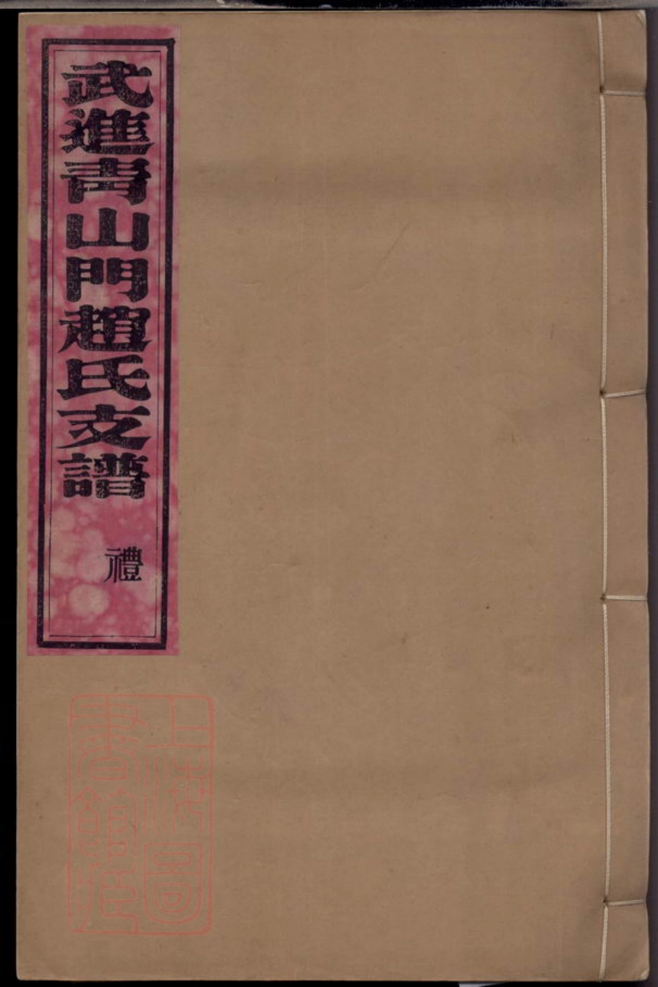 2476.武进青山门赵氏支谱： 六卷，首一卷.pdf_第1页
