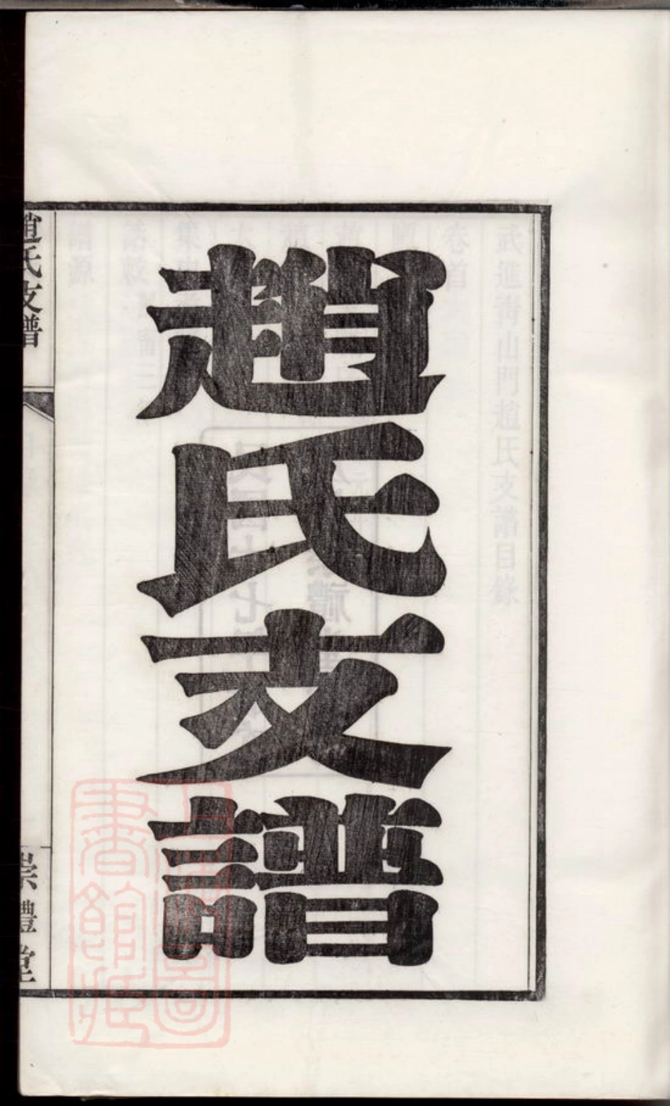 2476.武进青山门赵氏支谱： 六卷，首一卷.pdf_第3页