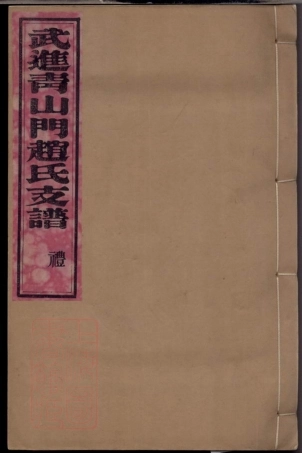 2476.武进青山门赵氏支谱： 六卷，首一卷.pdf