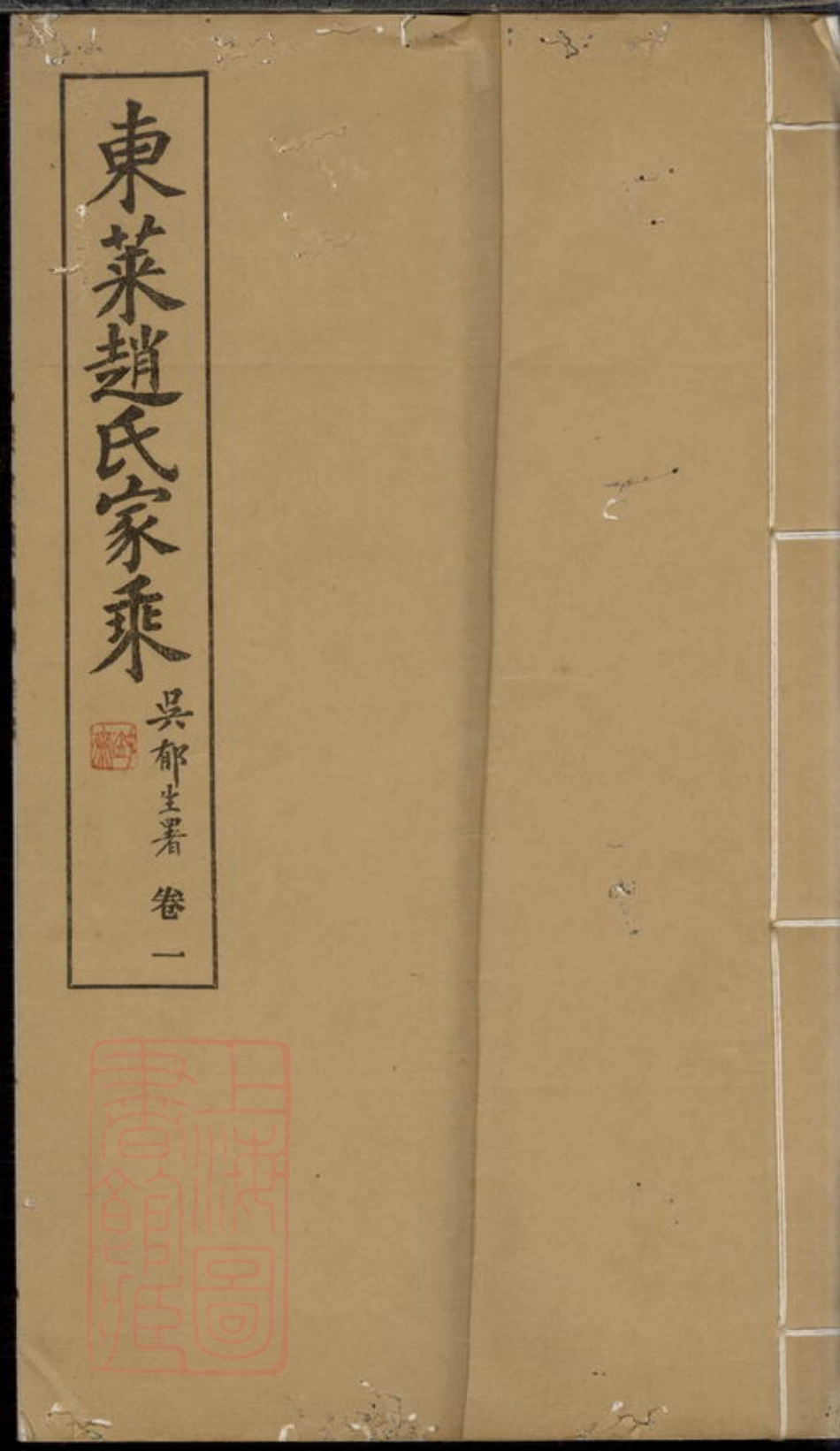 2477.东莱赵氏家乘： 六卷.pdf_第1页