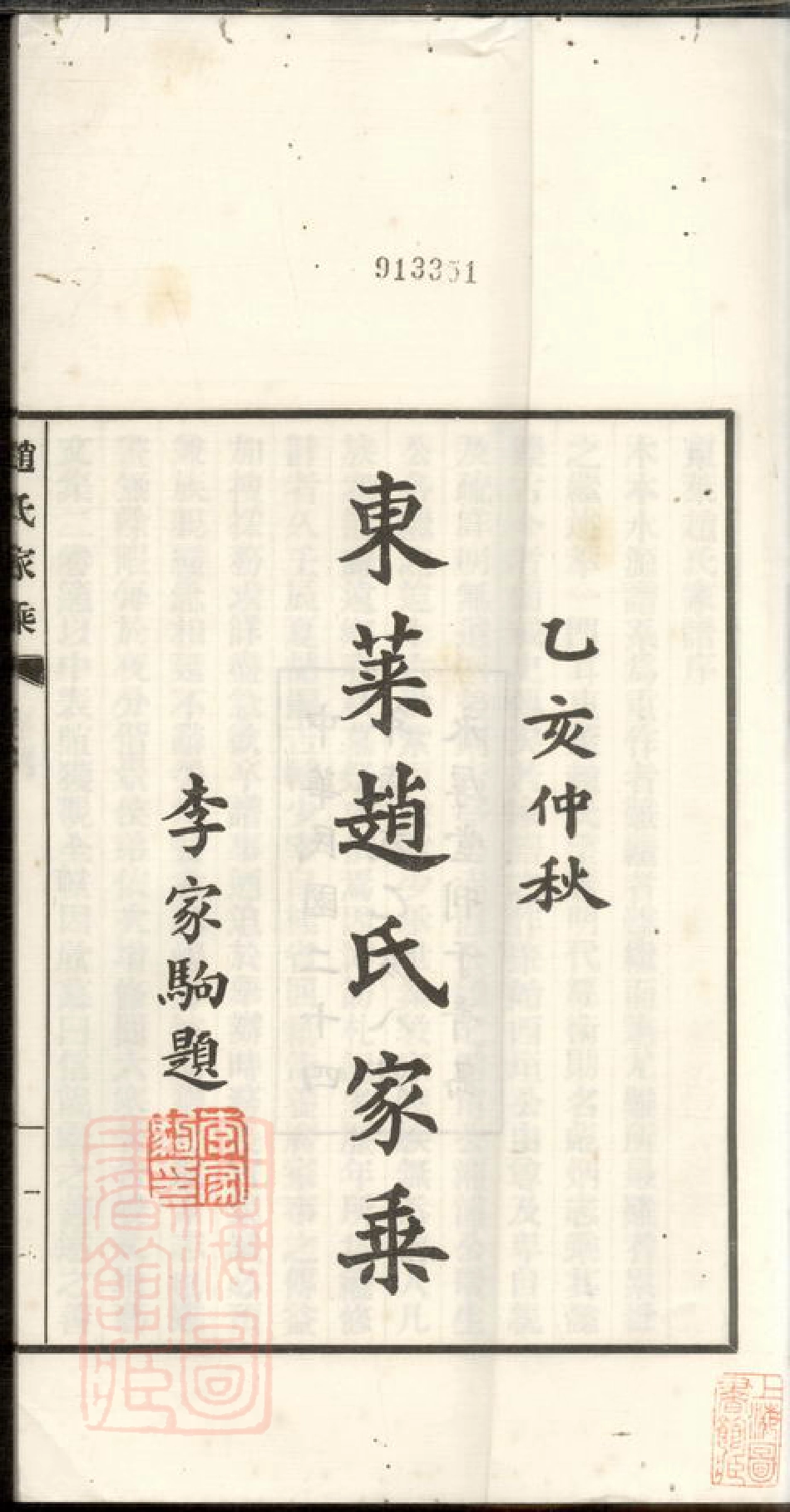 2477.东莱赵氏家乘： 六卷.pdf_第3页