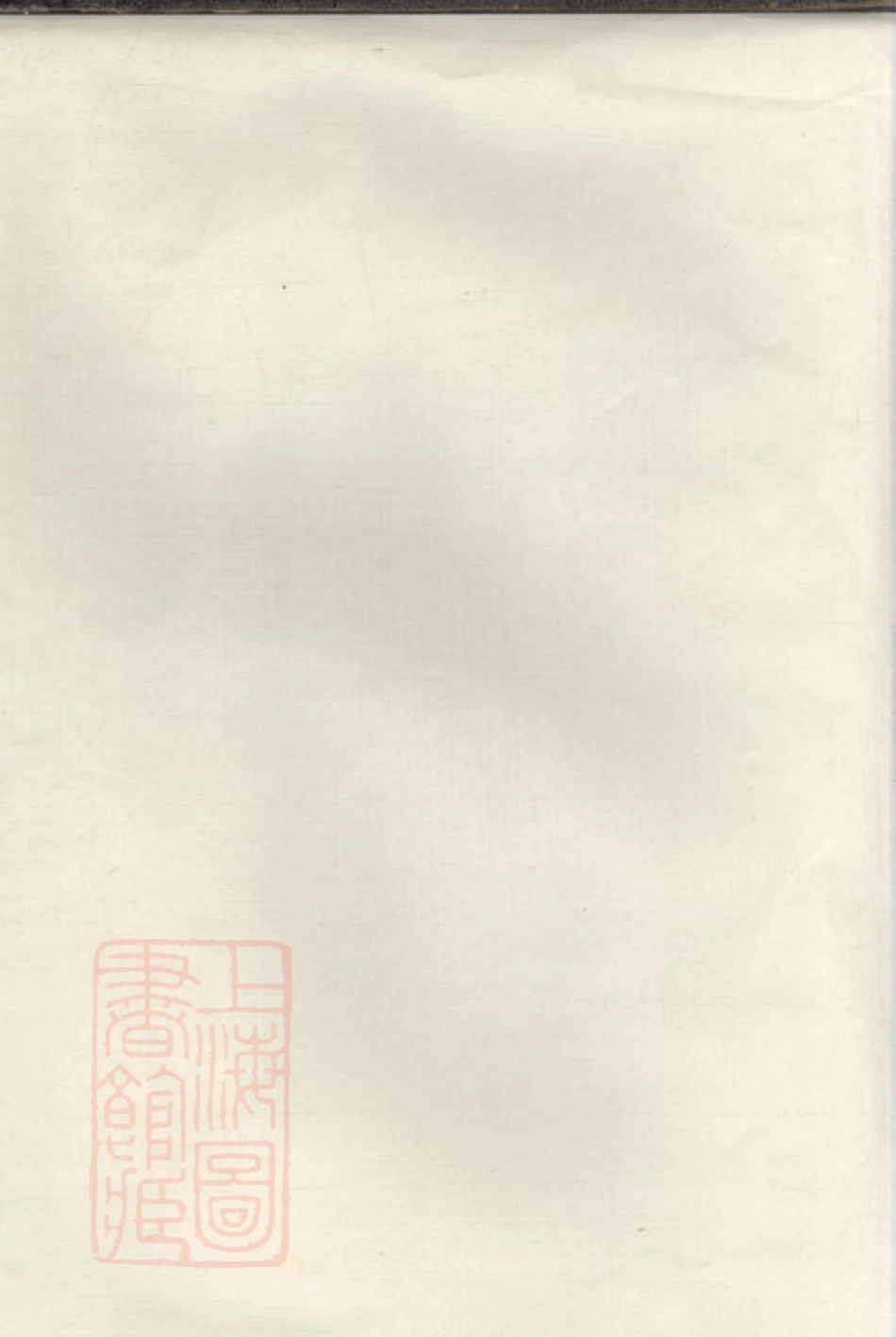 2485.崇德堂赵氏草谱： 不分卷：[宜兴].pdf_第1页