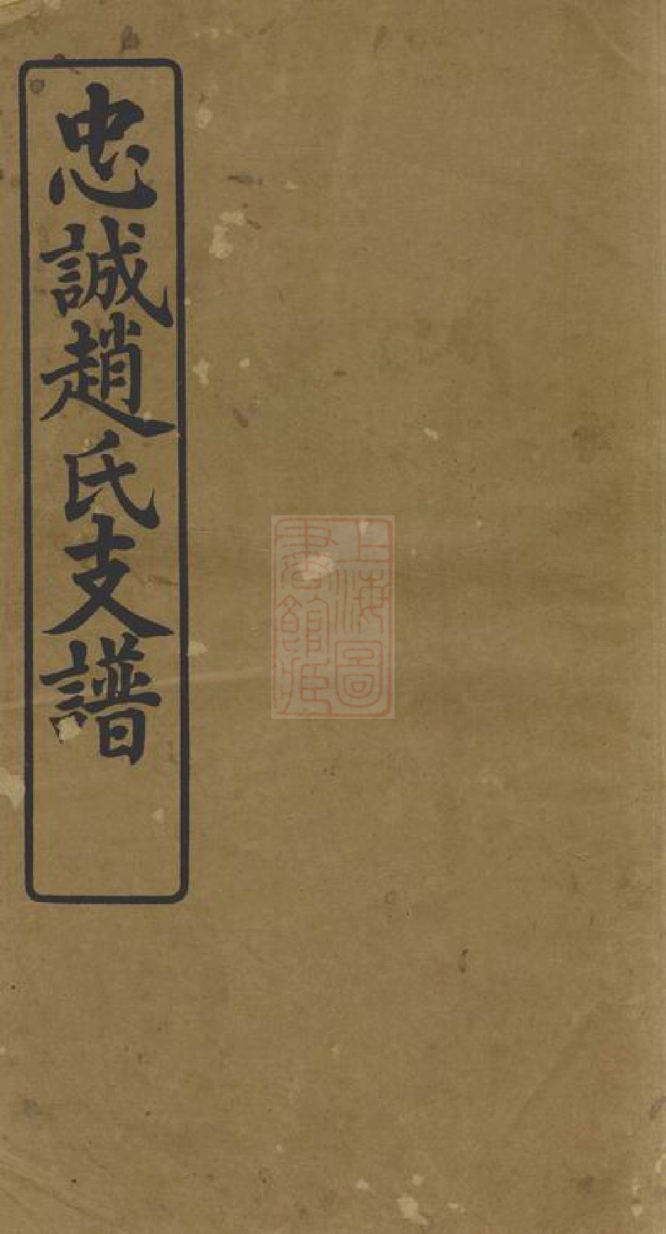 2486.忠诚赵氏支谱： 二卷：[南汇].pdf_第1页
