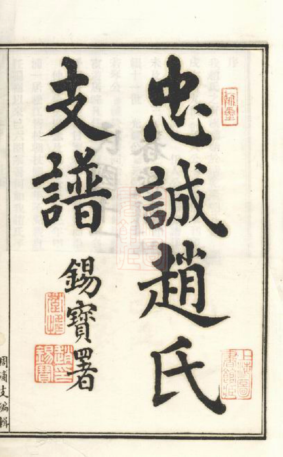 2486.忠诚赵氏支谱： 二卷：[南汇].pdf_第3页