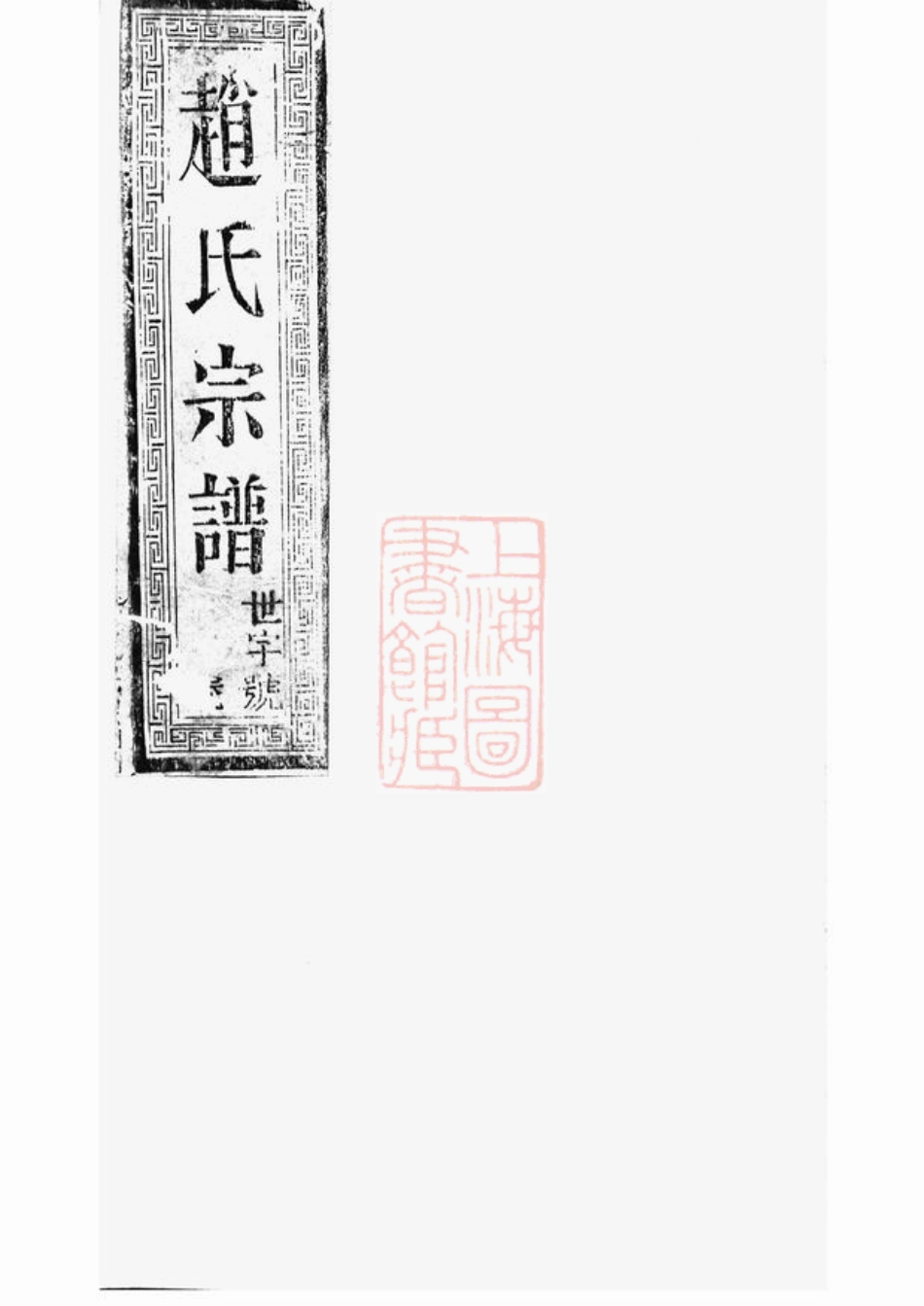 2490.延令赵氏重修族谱： [泰兴].pdf_第1页