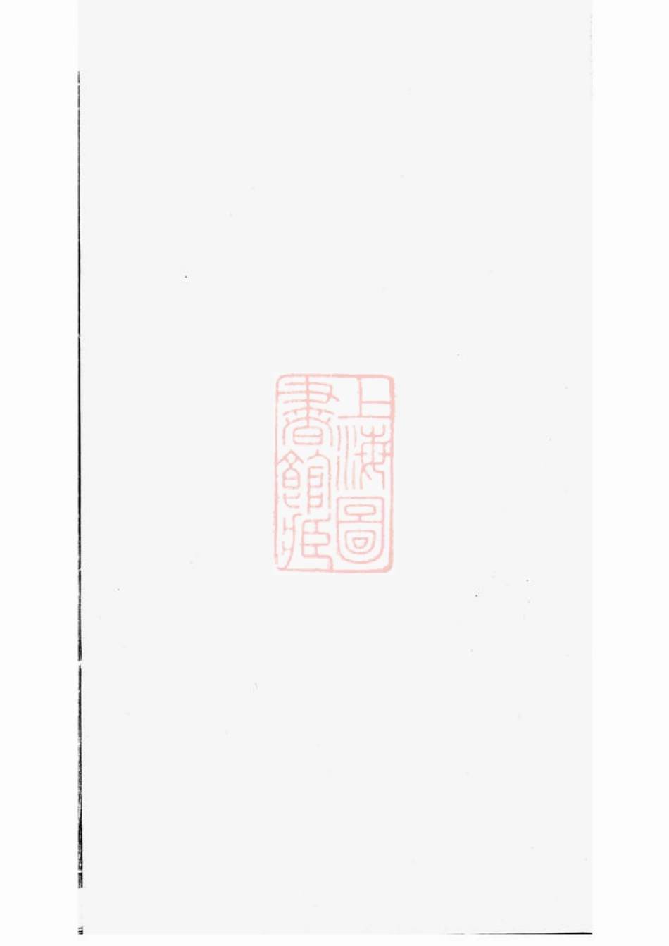 2490.延令赵氏重修族谱： [泰兴].pdf_第2页