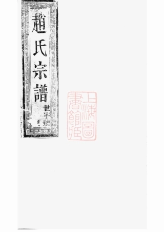 2490.延令赵氏重修族谱： [泰兴].pdf
