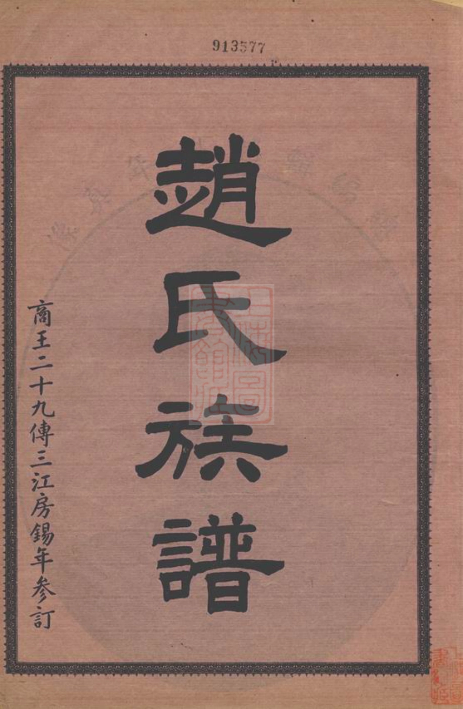 2492.赵氏族谱： 二卷：[连江].pdf_第1页
