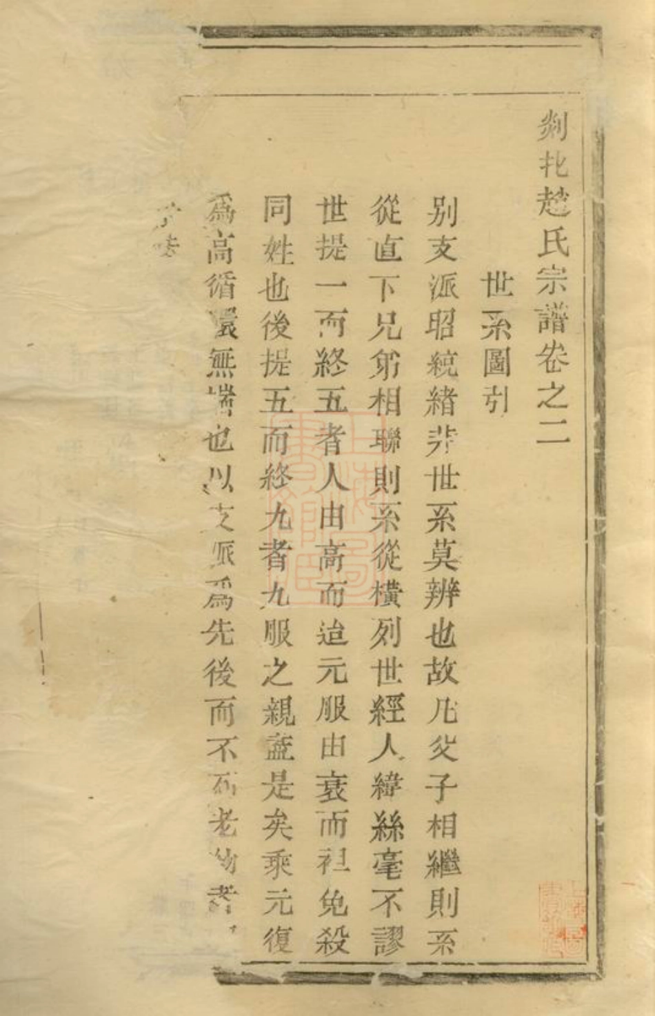2493.剡北赵氏宗谱： 六卷：[剡县].pdf_第2页