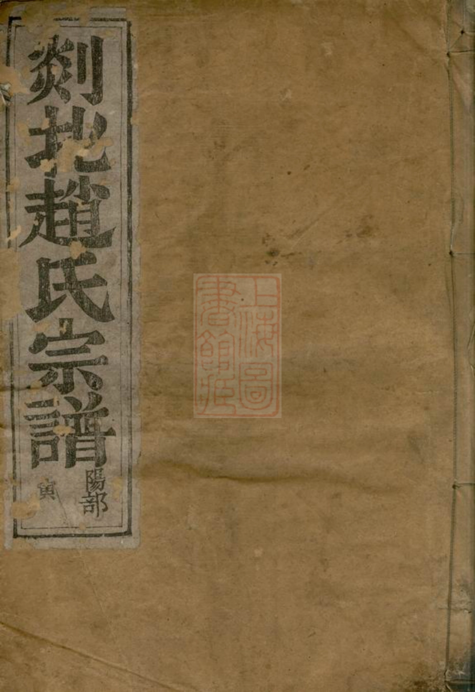 2494.剡北赵氏宗谱： [剡县].pdf_第1页