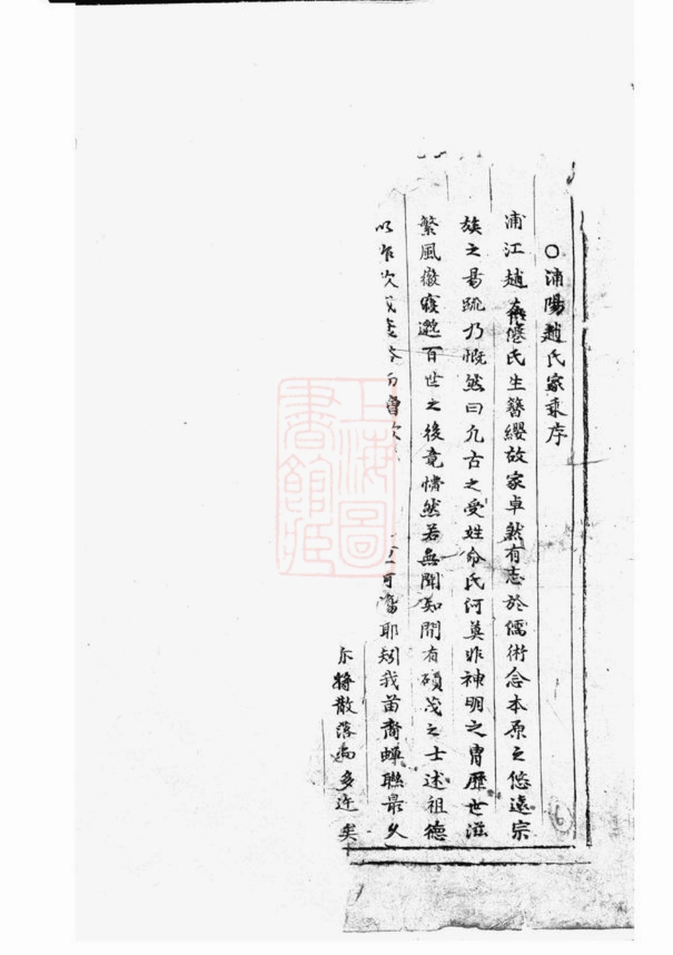 2496.浦阳赵氏宗谱： 不分卷.pdf_第2页