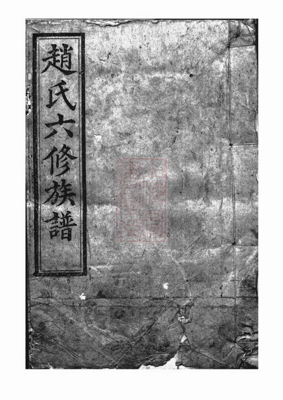 2504.赵氏六修族谱： [益阳].pdf_第1页