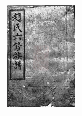 2504.赵氏六修族谱： [益阳].pdf