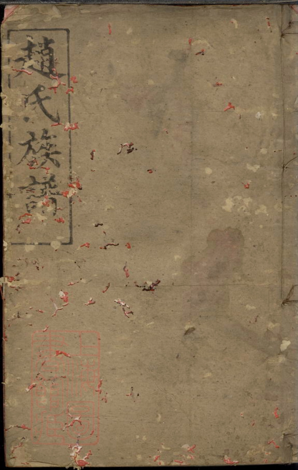 2505.赵氏族谱： 十二卷，首一卷：[益阳].pdf_第1页